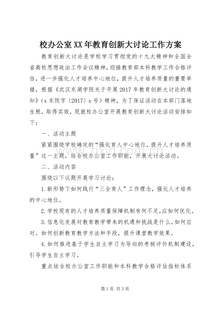 校办公室XX年教育创新大讨论工作实施方案.docx_第1页