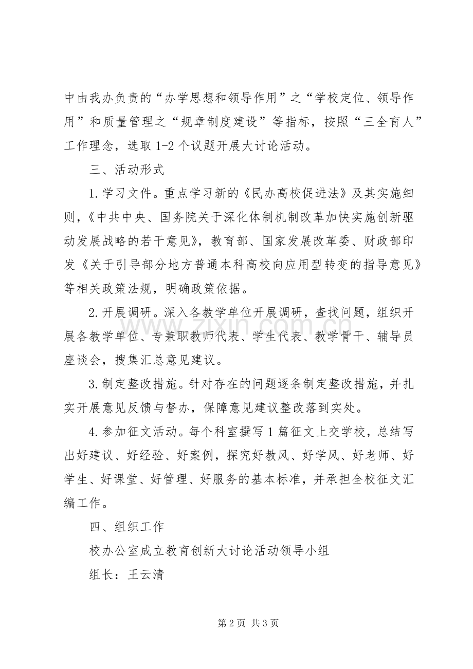 校办公室XX年教育创新大讨论工作实施方案.docx_第2页