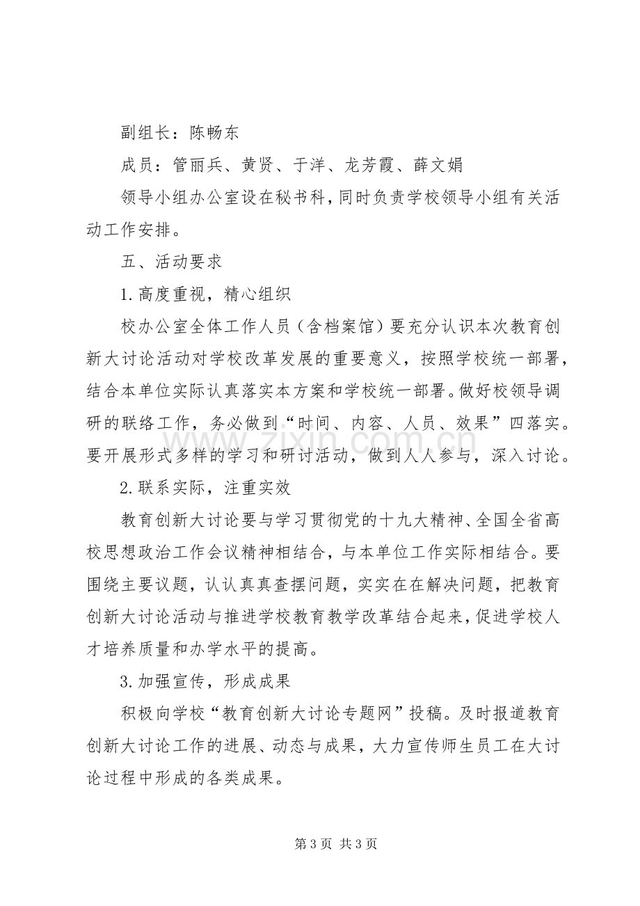 校办公室XX年教育创新大讨论工作实施方案.docx_第3页