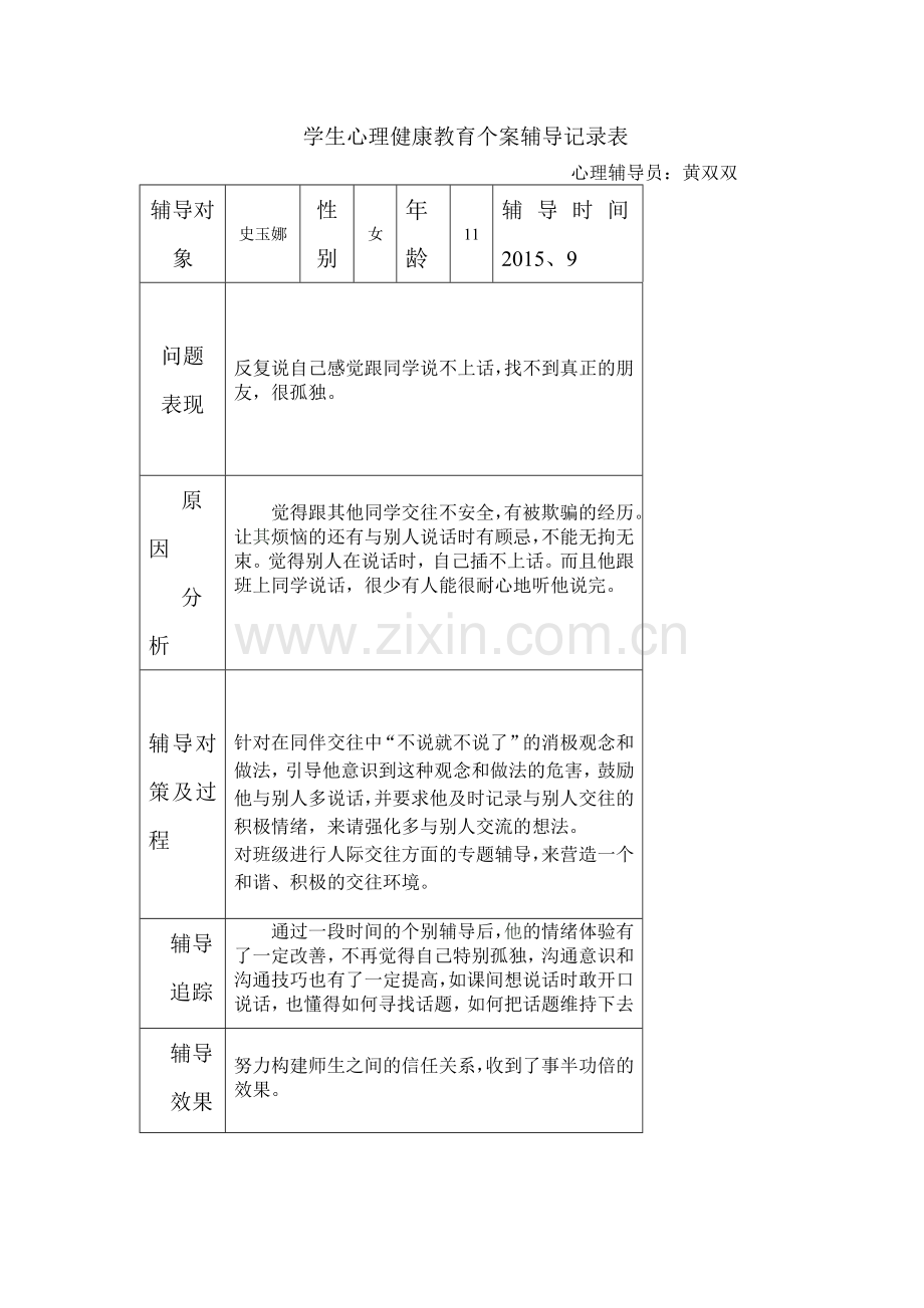 心理健康教育个案辅.doc_第1页