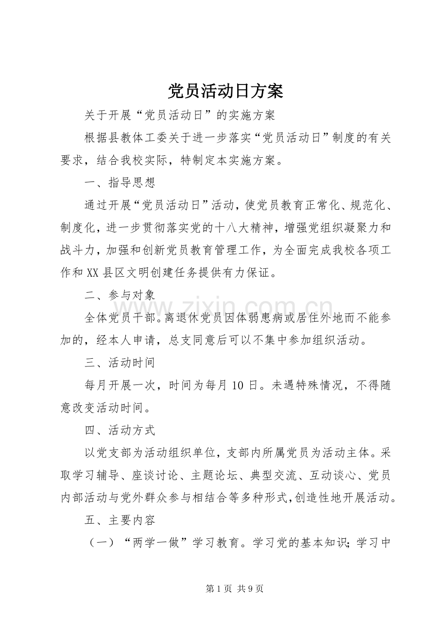 党员活动日实施方案.docx_第1页