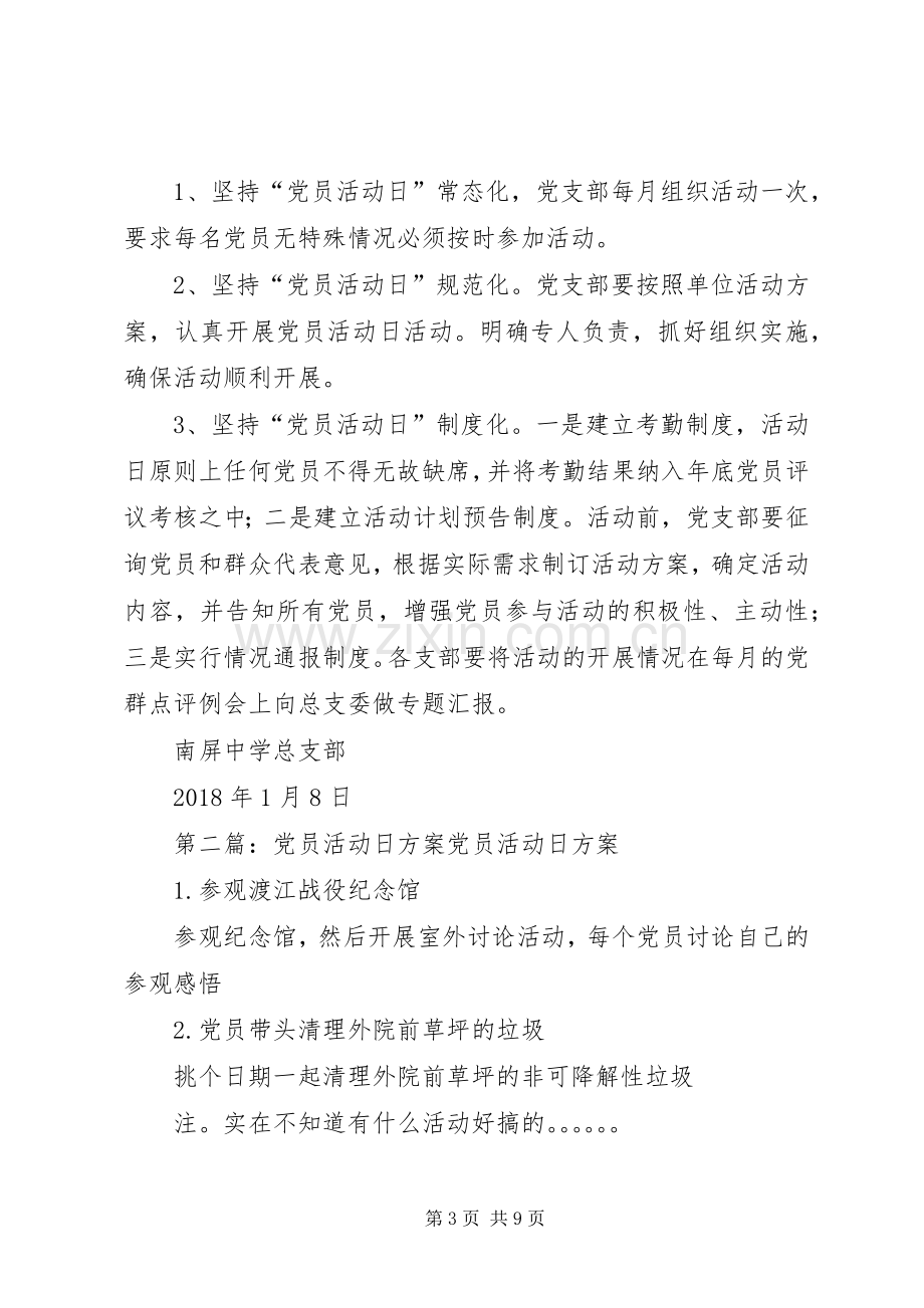 党员活动日实施方案.docx_第3页