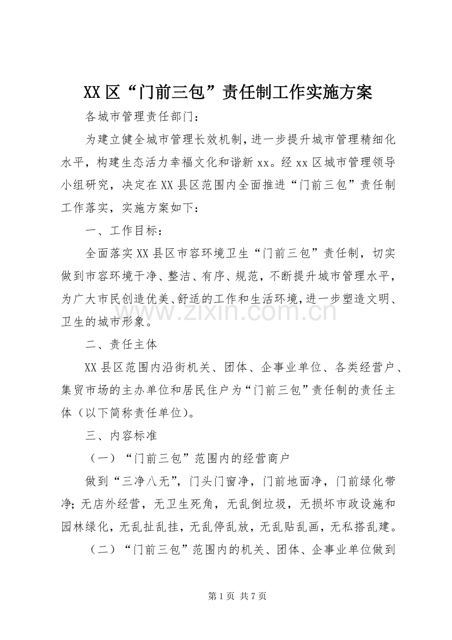 XX区“门前三包”责任制工作方案.docx_第1页