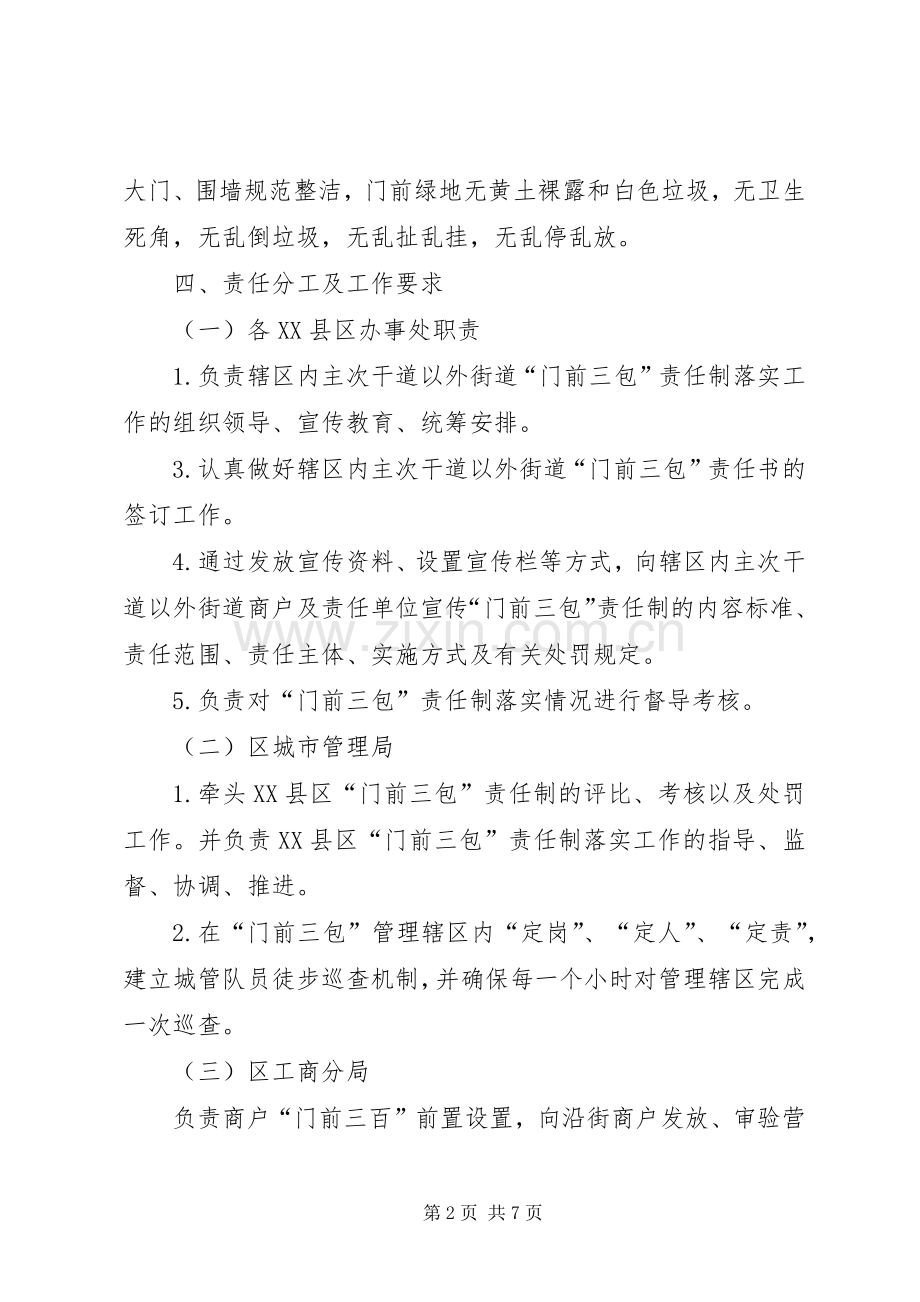 XX区“门前三包”责任制工作方案.docx_第2页