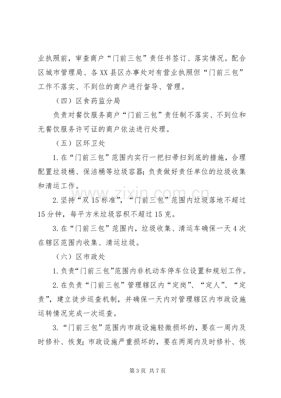 XX区“门前三包”责任制工作方案.docx_第3页