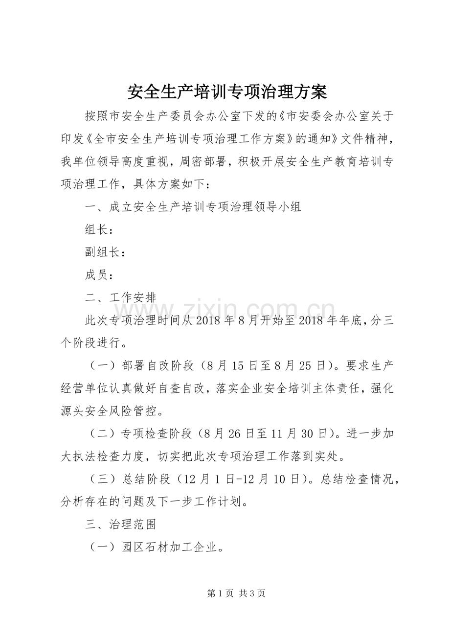 安全生产培训专项治理实施方案.docx_第1页