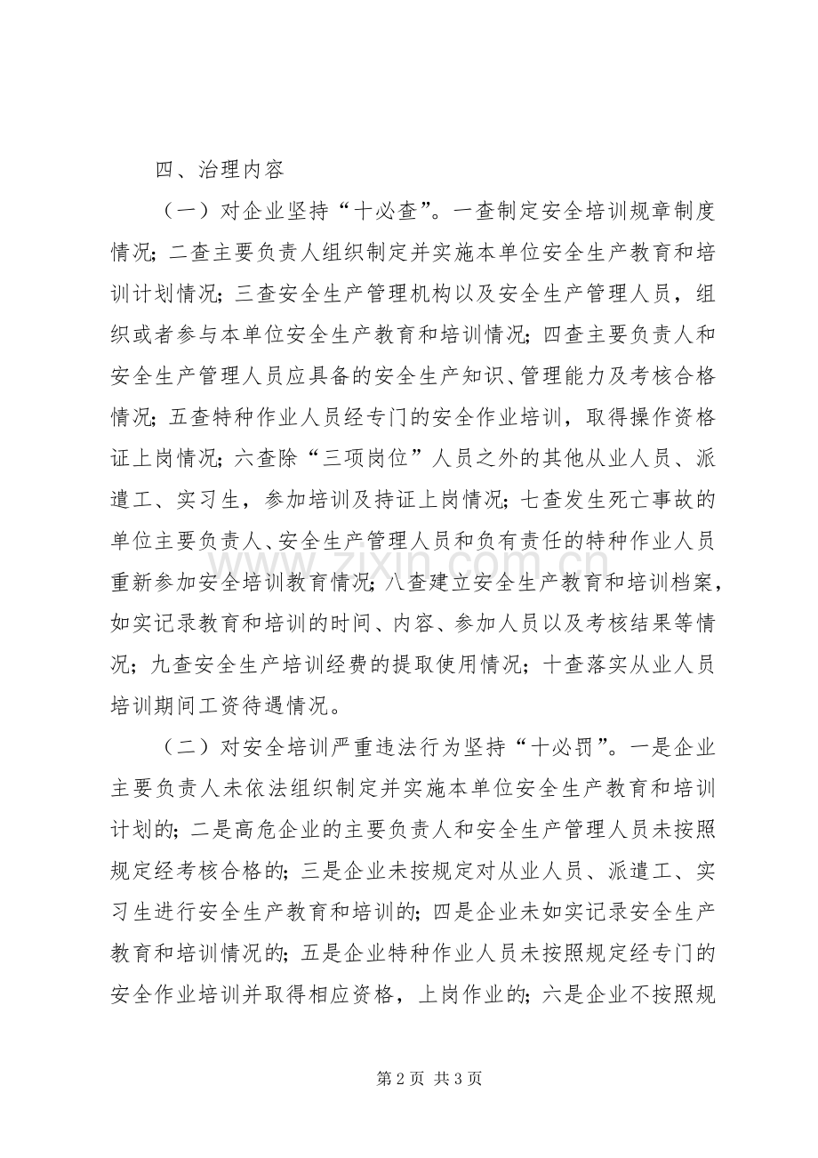 安全生产培训专项治理实施方案.docx_第2页