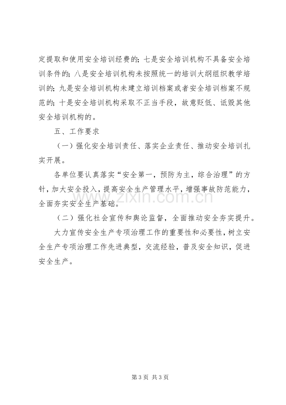 安全生产培训专项治理实施方案.docx_第3页