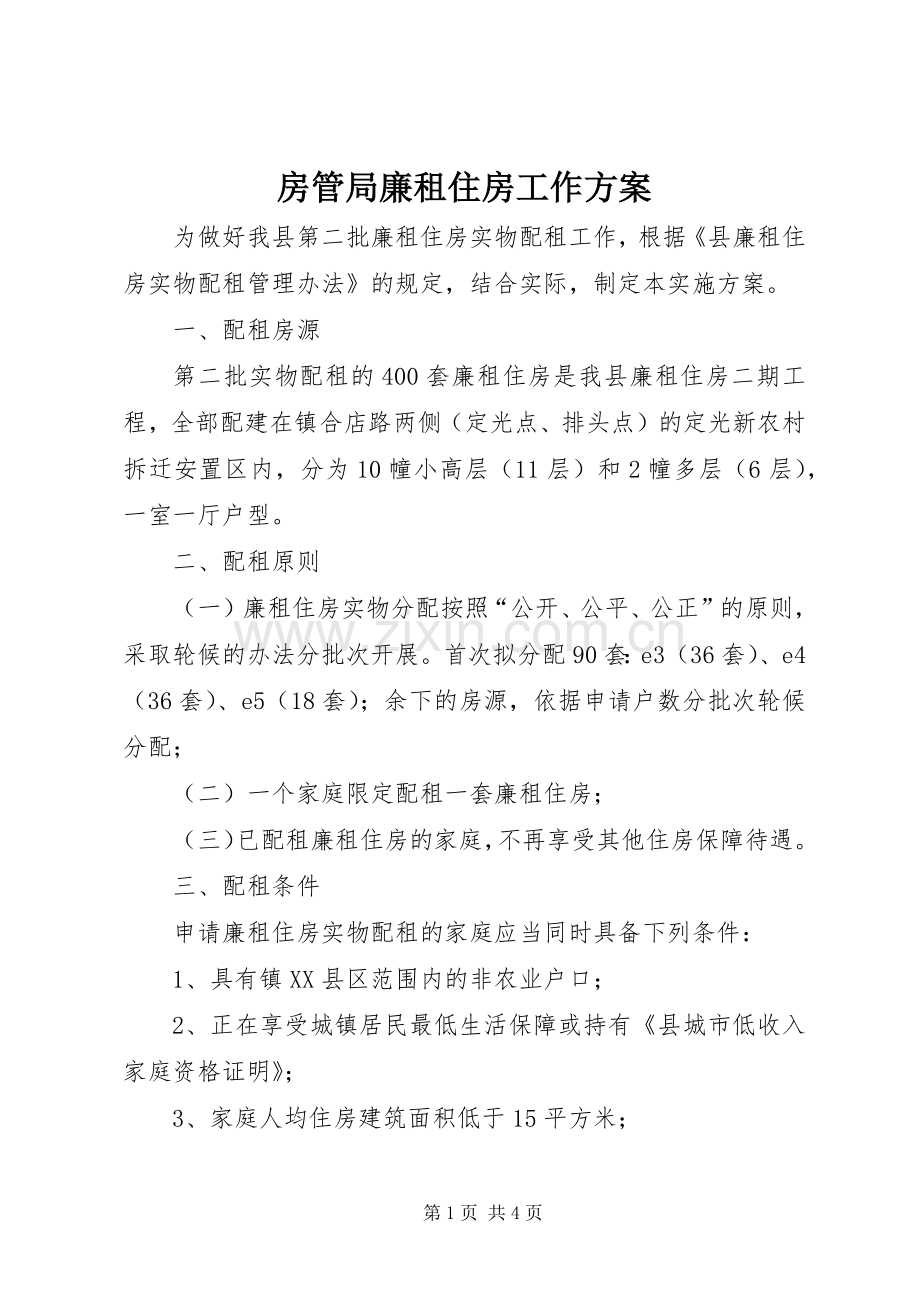 房管局廉租住房工作实施方案.docx_第1页