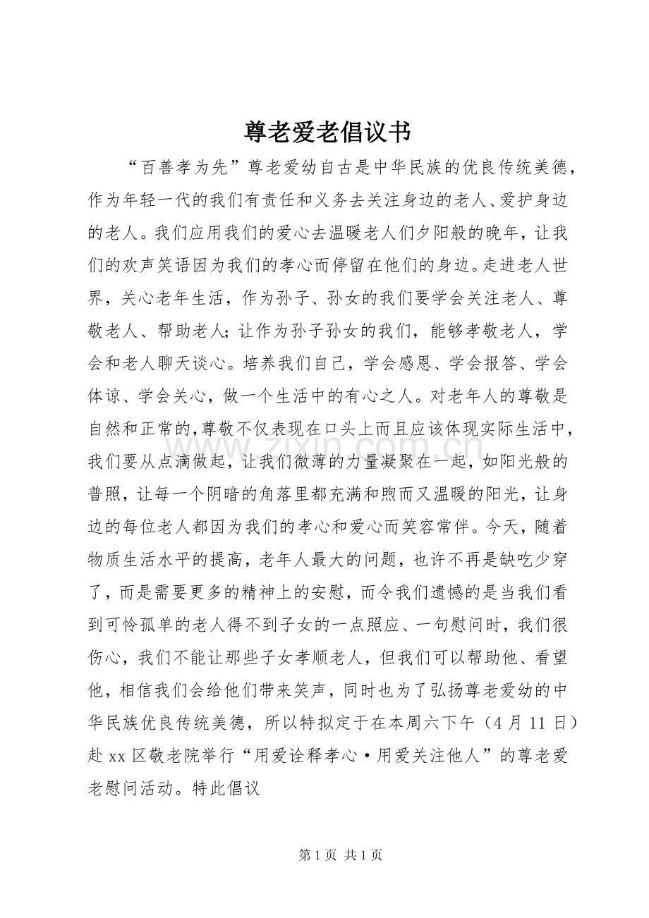 尊老爱老倡议书.docx_第1页