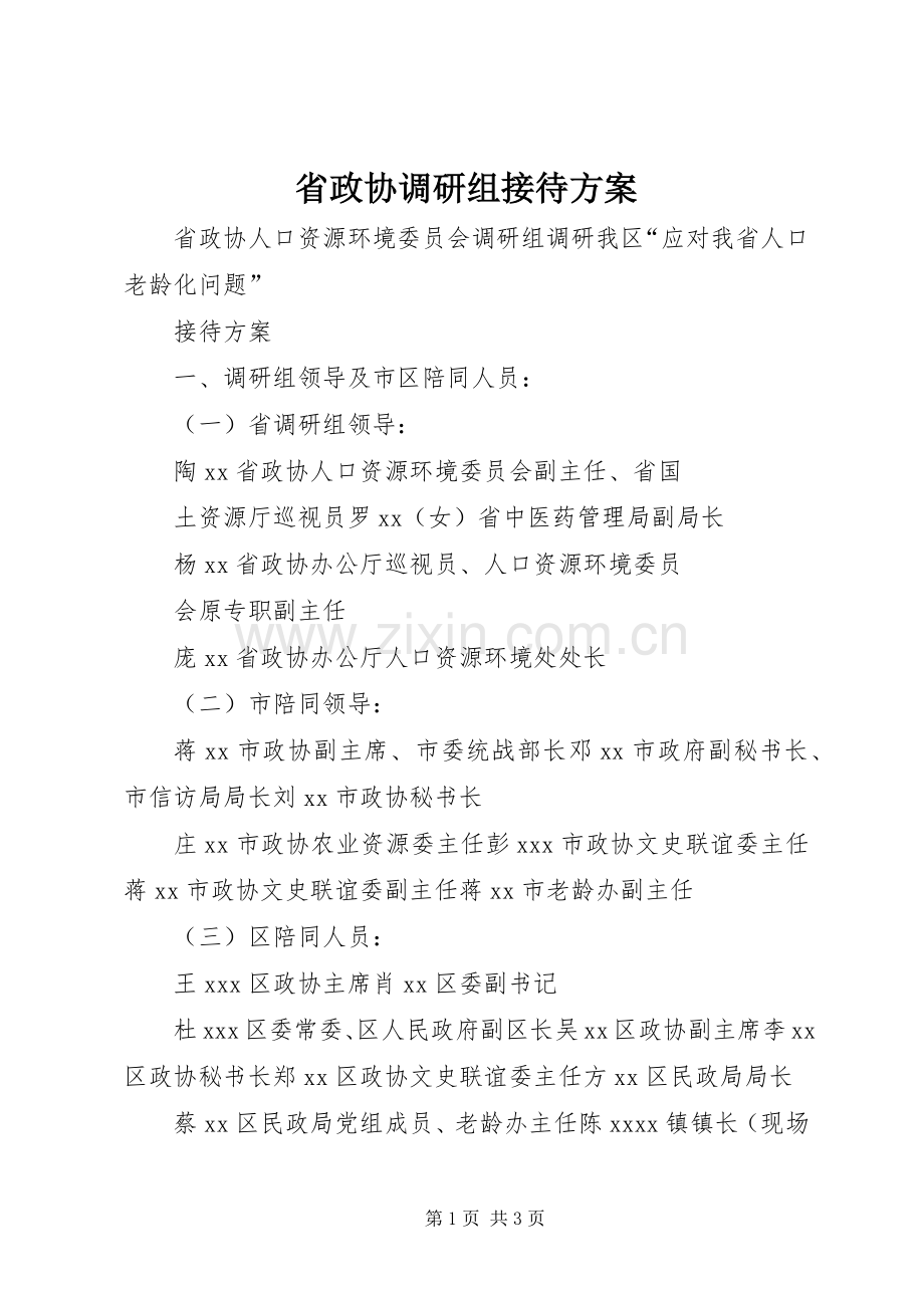 省政协调研组接待实施方案.docx_第1页