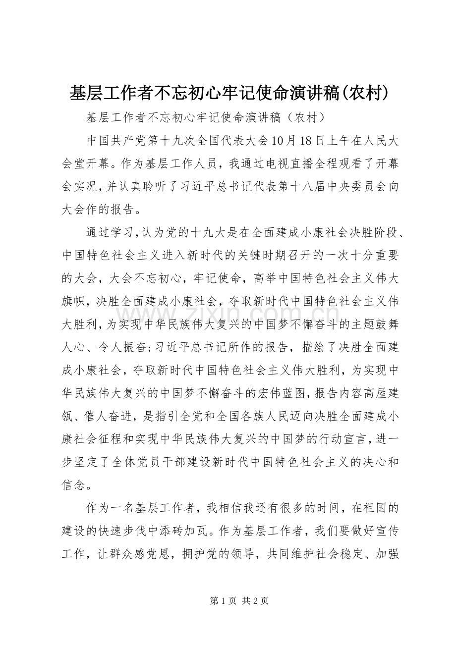 基层工作者不忘初心牢记使命演讲稿(农村).docx_第1页