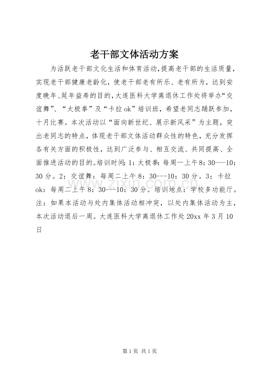 老干部文体活动实施方案.docx_第1页