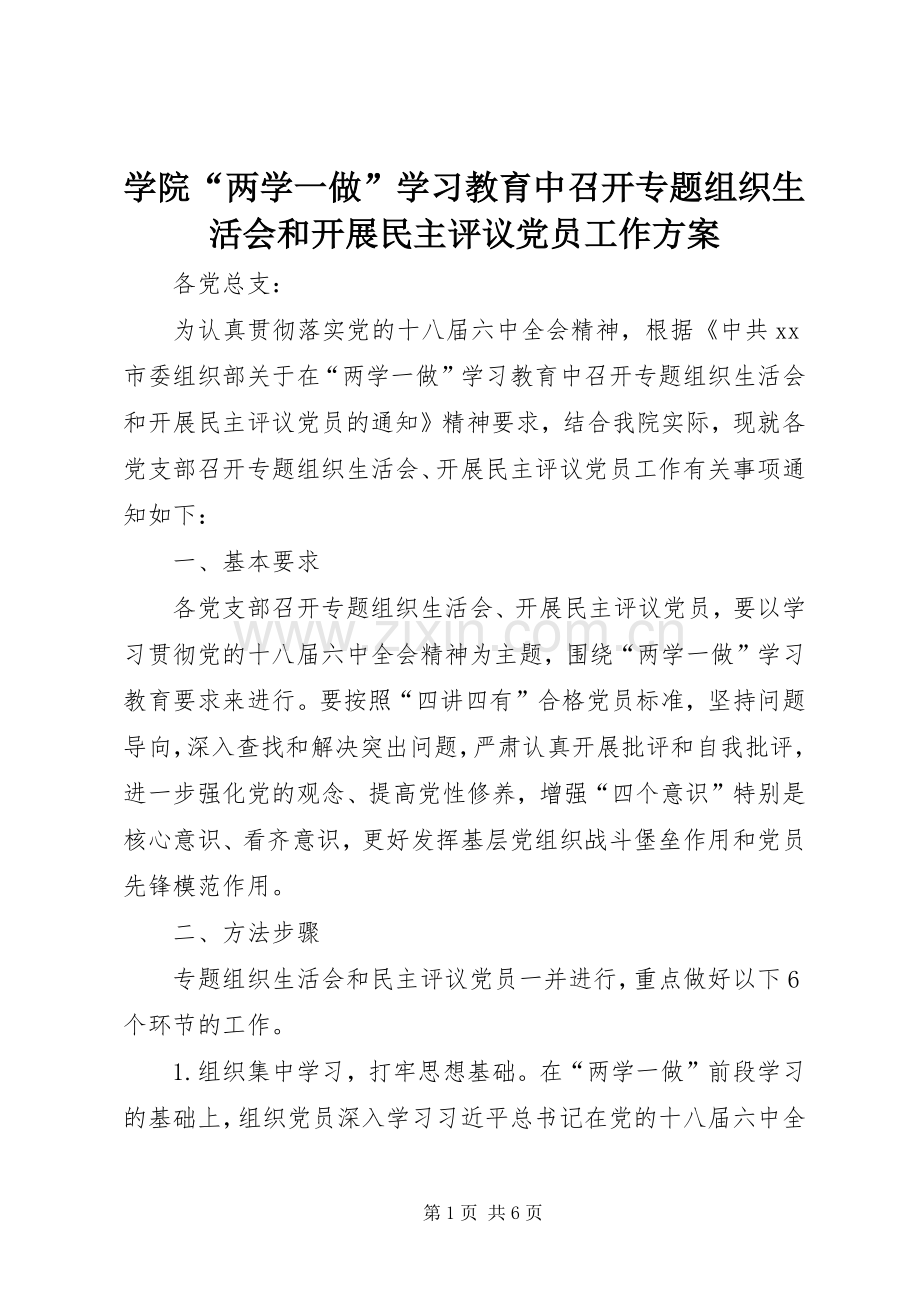 学院“两学一做”学习教育中召开专题组织生活会和开展民主评议党员工作实施方案.docx_第1页