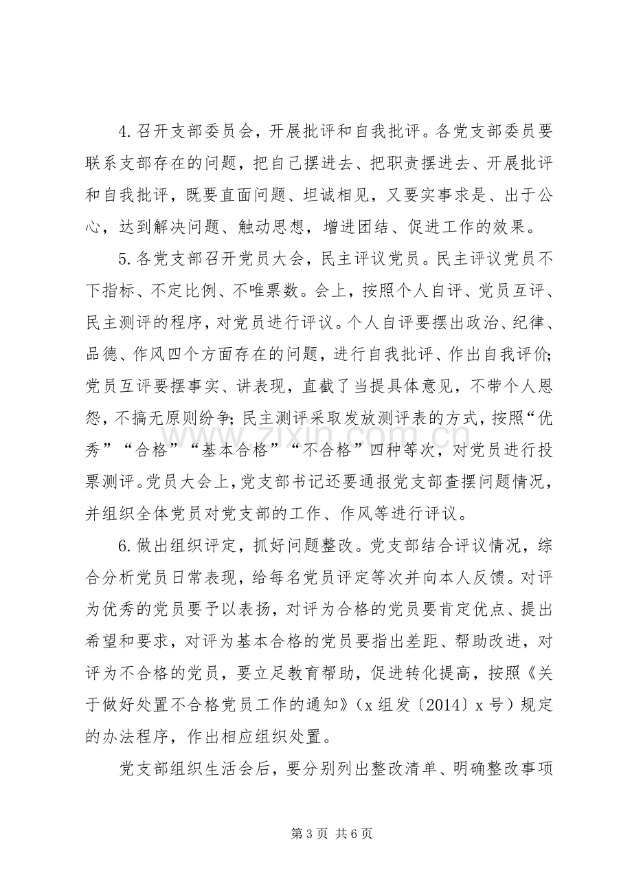 学院“两学一做”学习教育中召开专题组织生活会和开展民主评议党员工作实施方案.docx_第3页