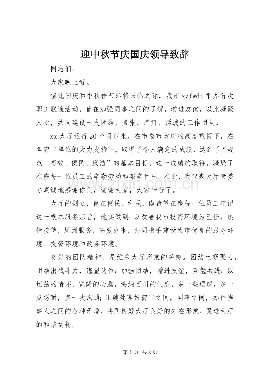 迎中秋节庆国庆领导演讲致辞.docx_第1页