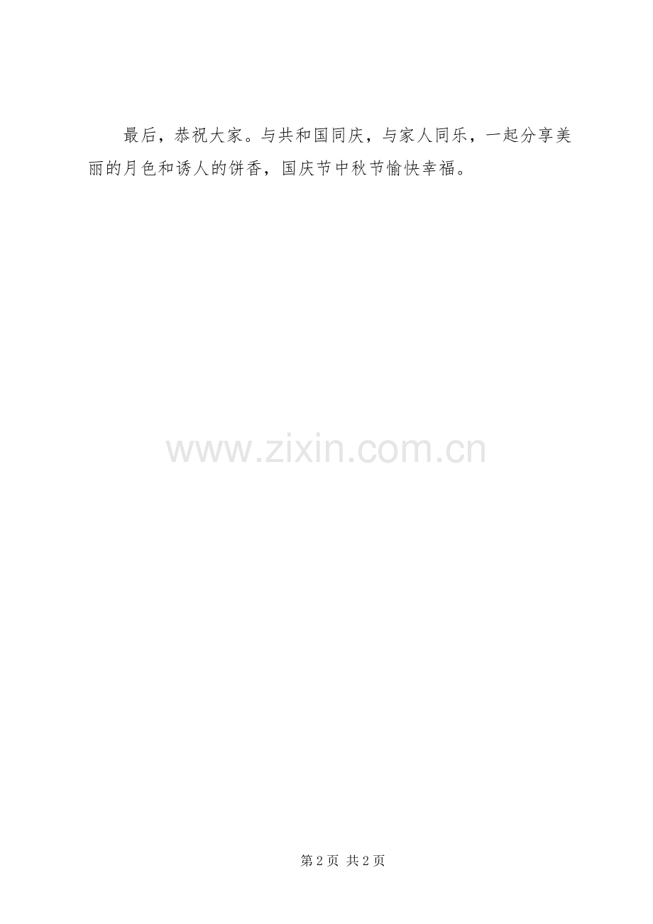 迎中秋节庆国庆领导演讲致辞.docx_第2页