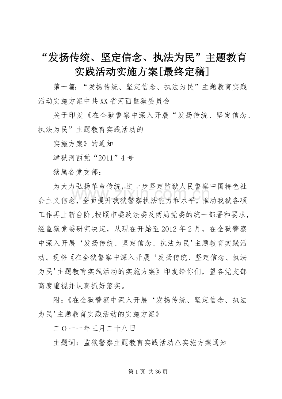 “发扬传统、坚定信念、执法为民”主题教育实践活动方案[最终定稿].docx_第1页