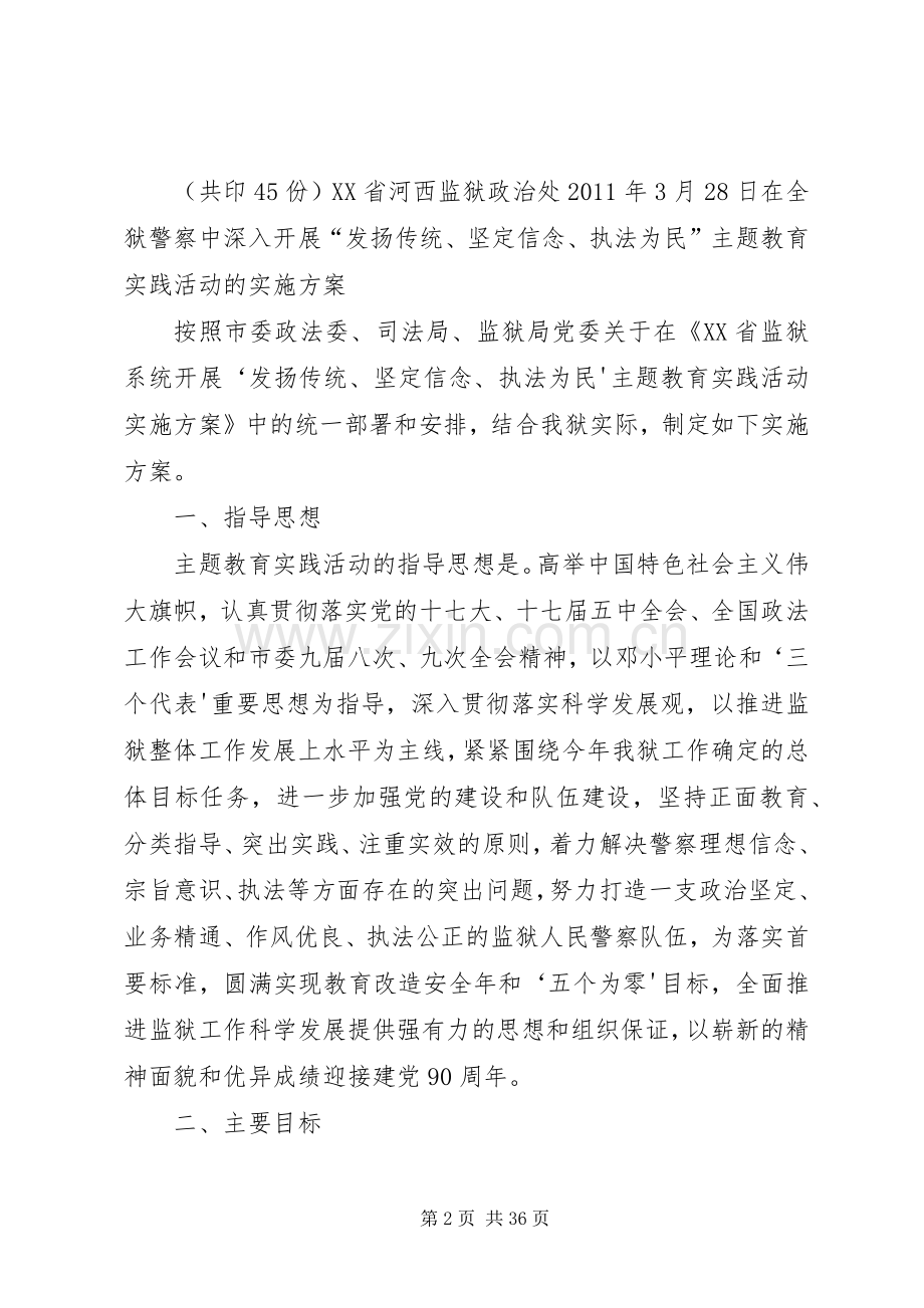 “发扬传统、坚定信念、执法为民”主题教育实践活动方案[最终定稿].docx_第2页