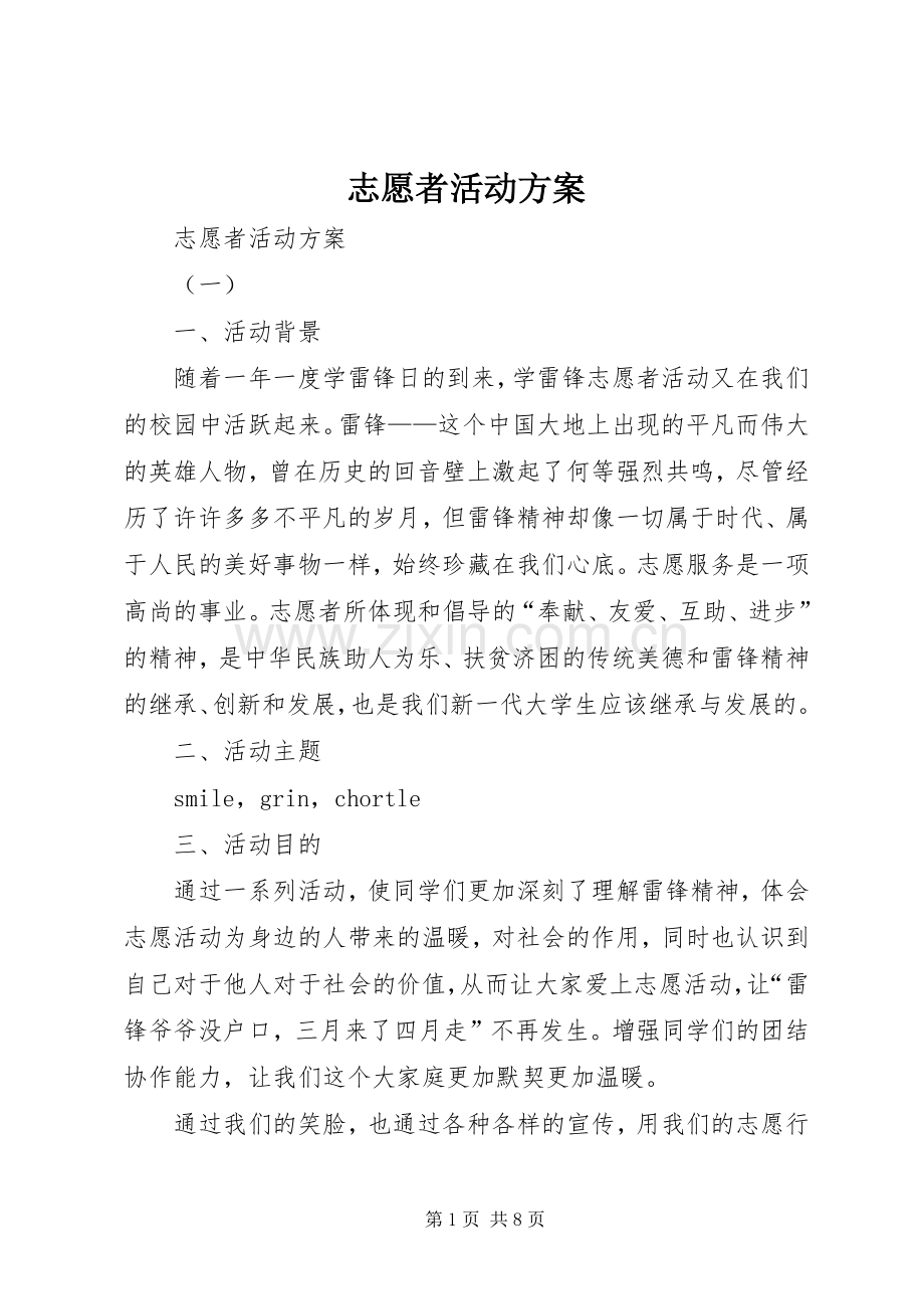 志愿者活动实施方案 .docx_第1页