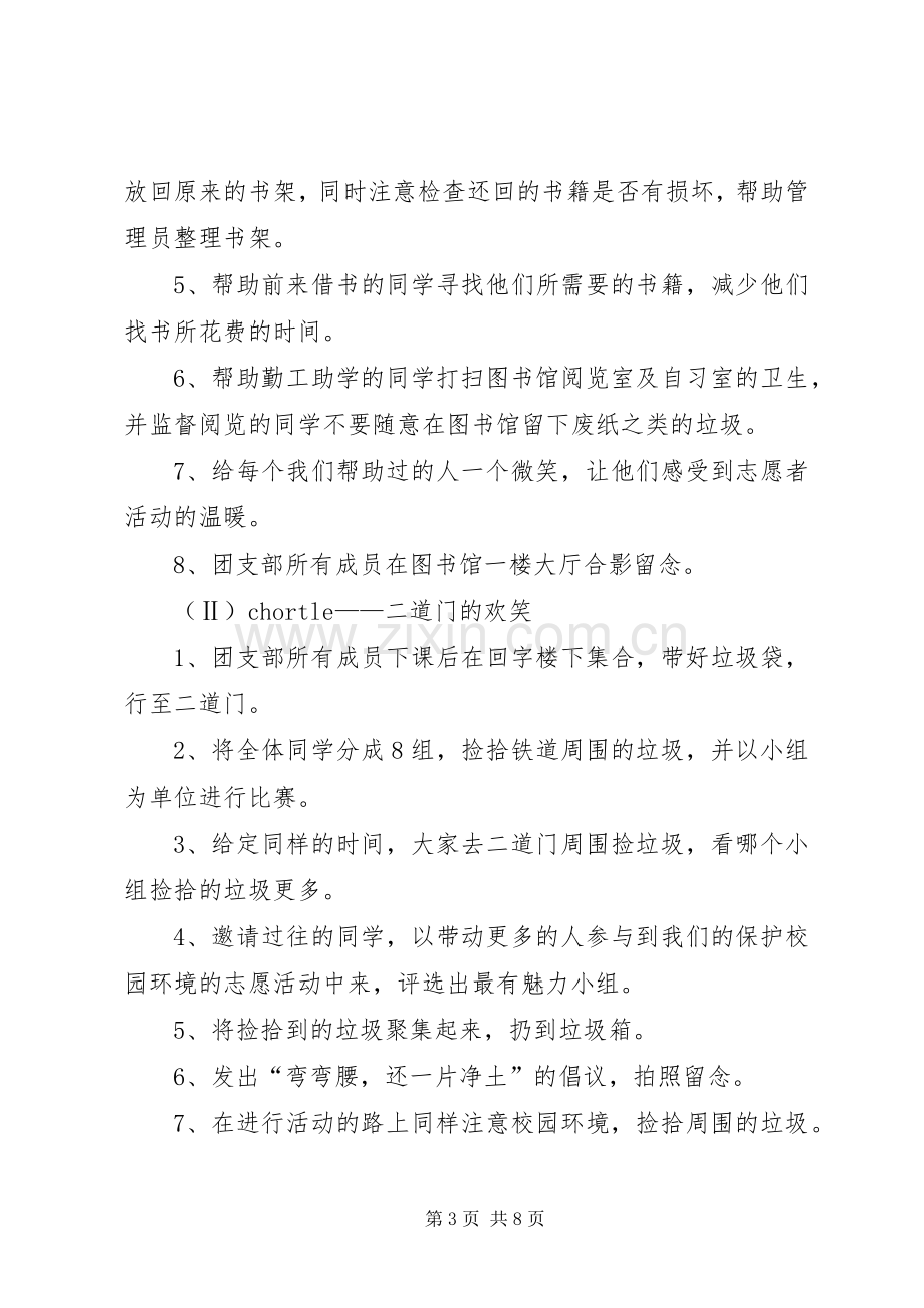 志愿者活动实施方案 .docx_第3页