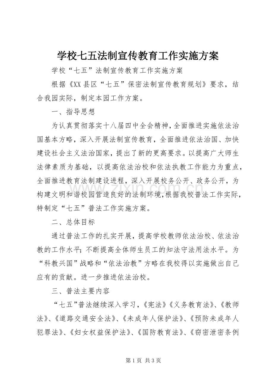 学校七五法制宣传教育工作方案.docx_第1页