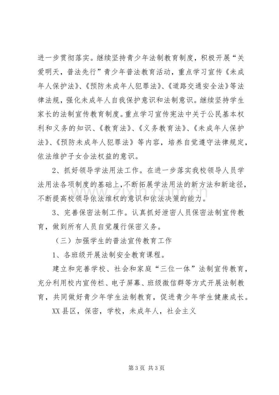 学校七五法制宣传教育工作方案.docx_第3页