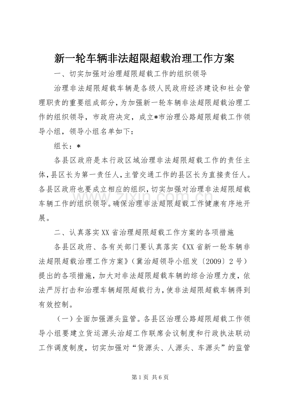 新一轮车辆非法超限超载治理工作实施方案.docx_第1页