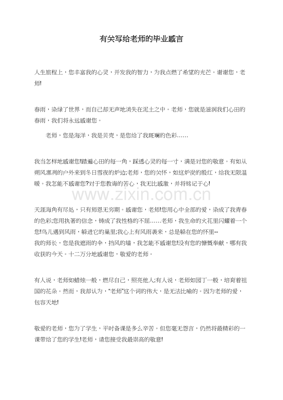 有关写给老师的毕业感言.doc_第1页