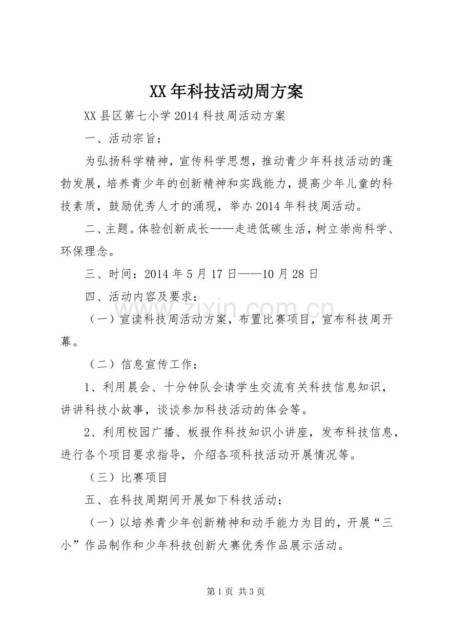 XX年科技活动周实施方案 .docx_第1页