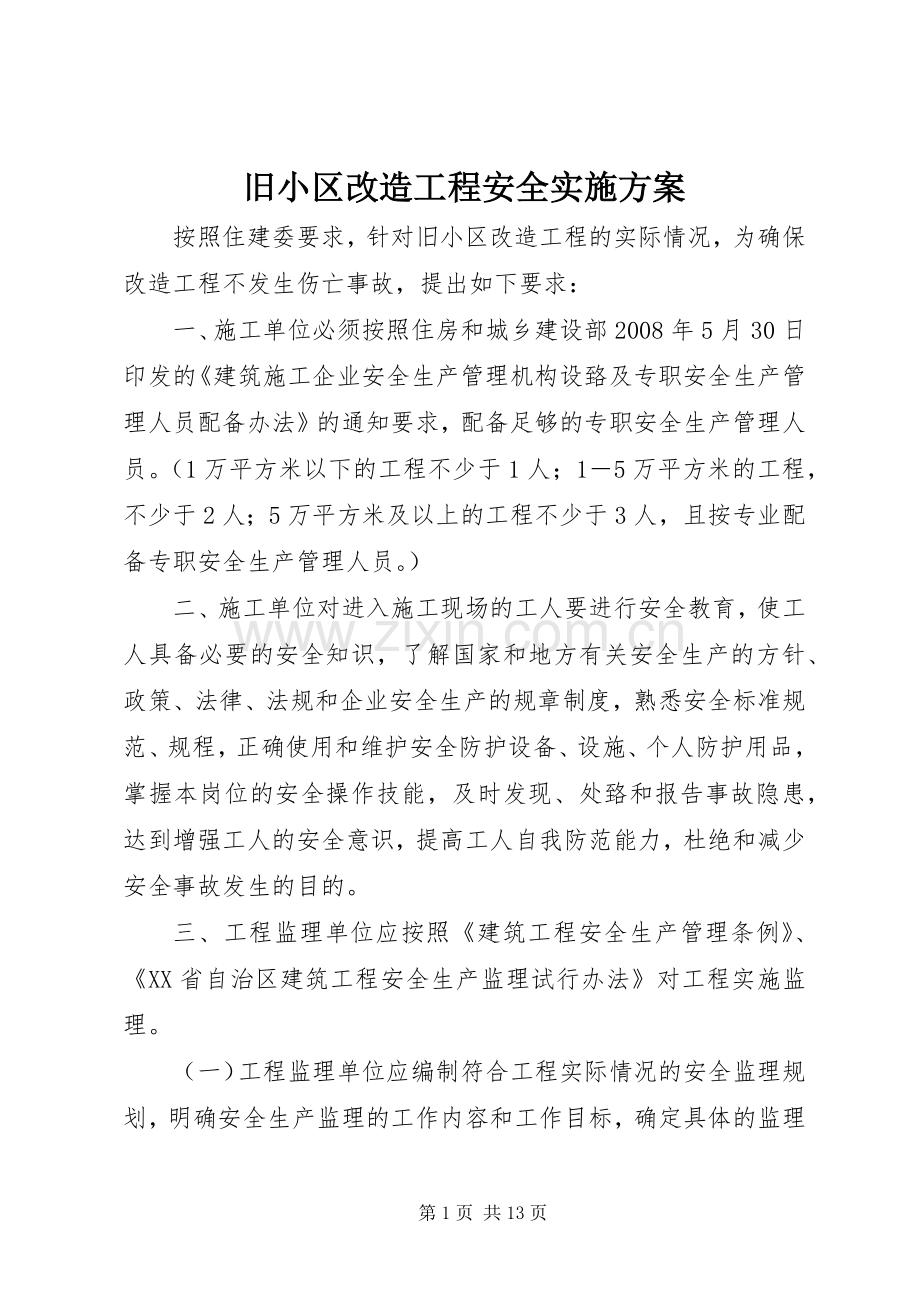 旧小区改造工程安全方案.docx_第1页