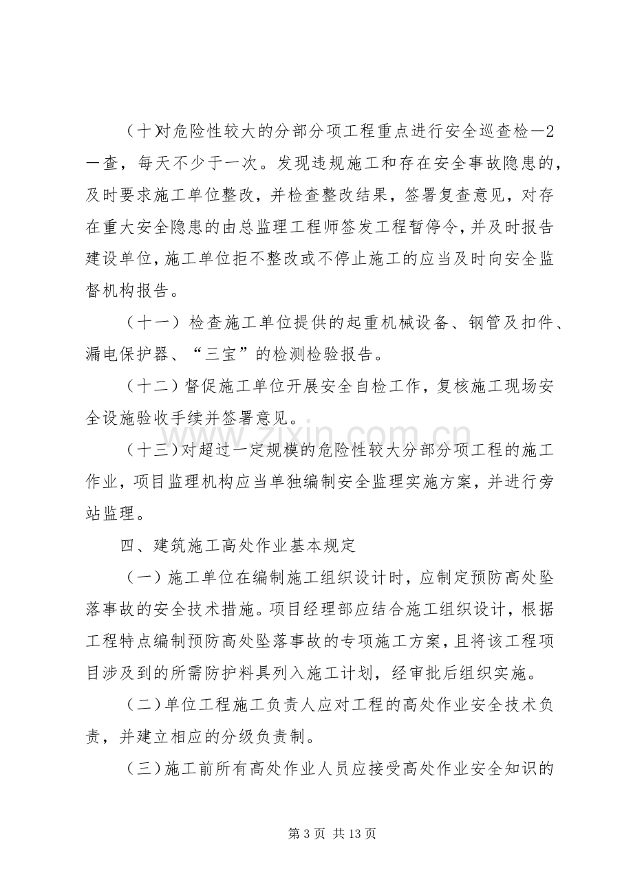 旧小区改造工程安全方案.docx_第3页