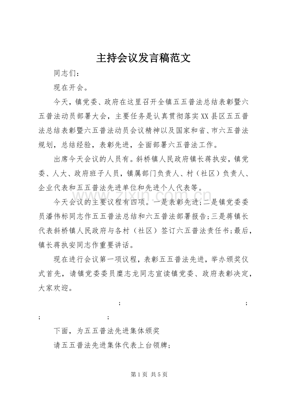 主持会议发言范文.docx_第1页