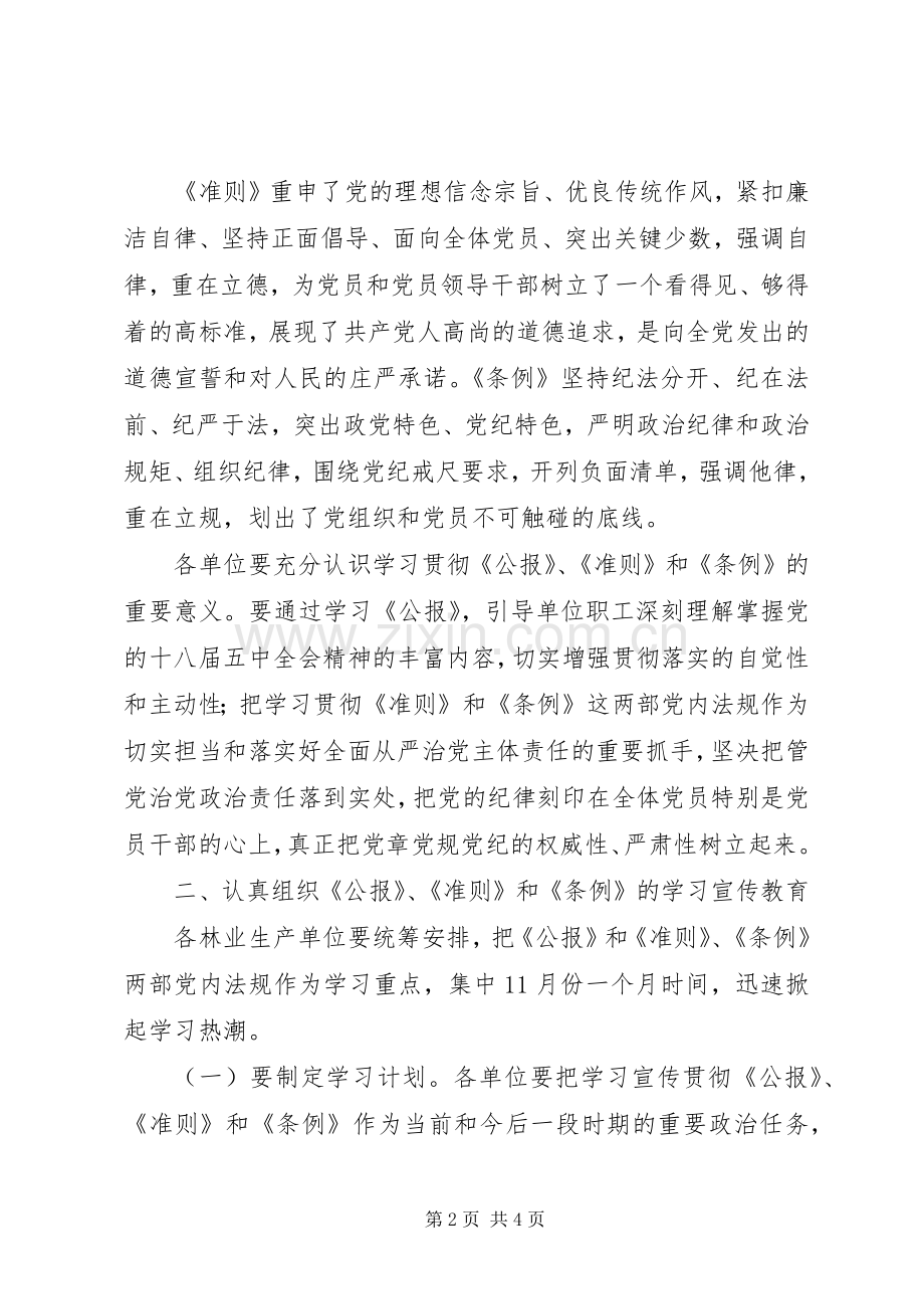 《公报》《准则》和《条例》集中学习月工作实施方案.docx_第2页