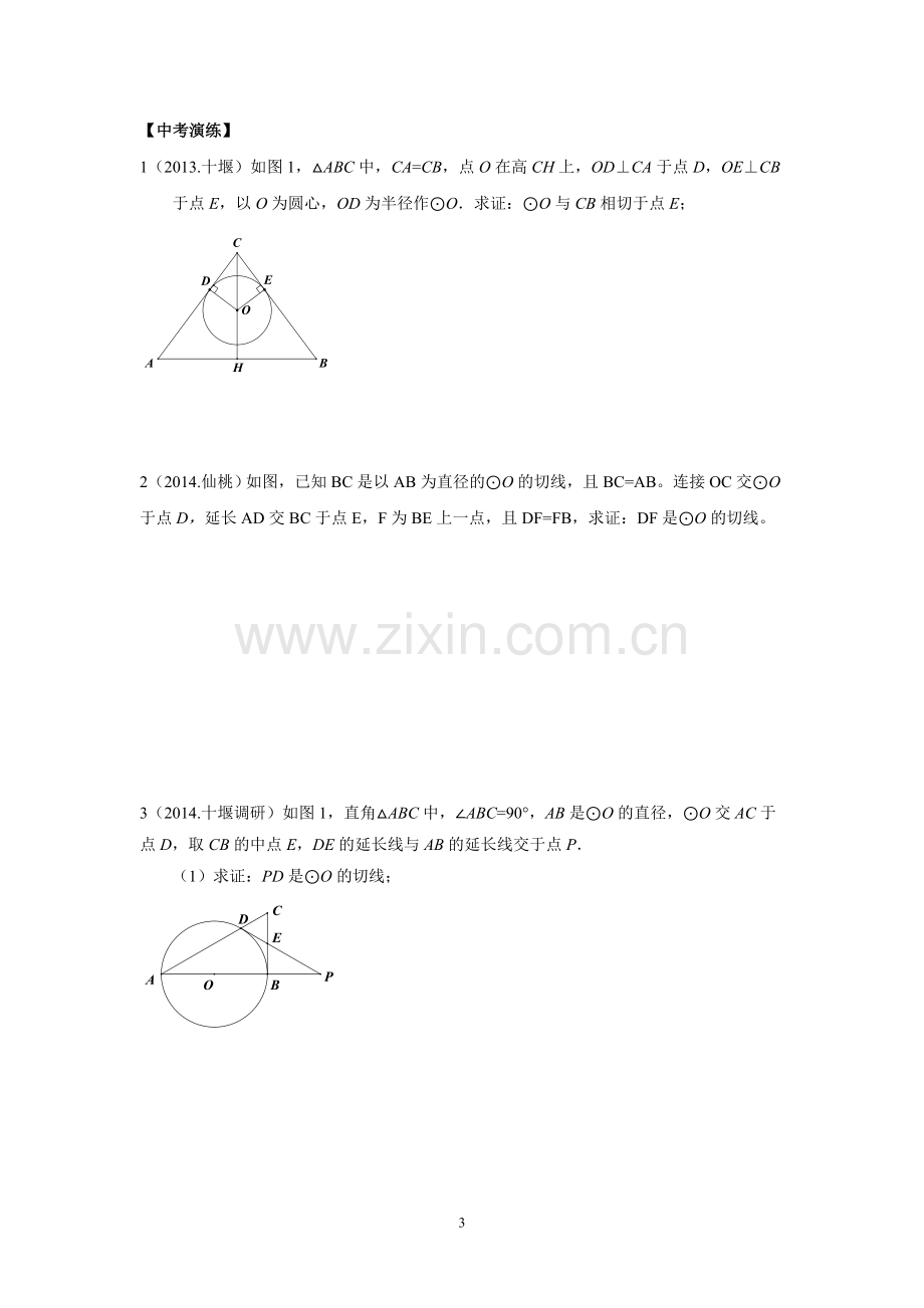 与圆有关的位置关系-(5).doc_第3页