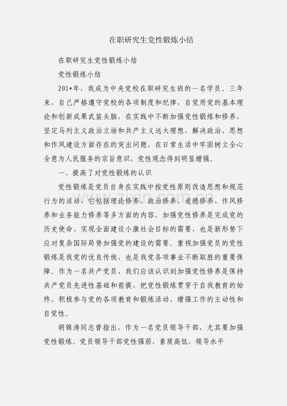 在职研究生党性锻炼小结.docx_第1页