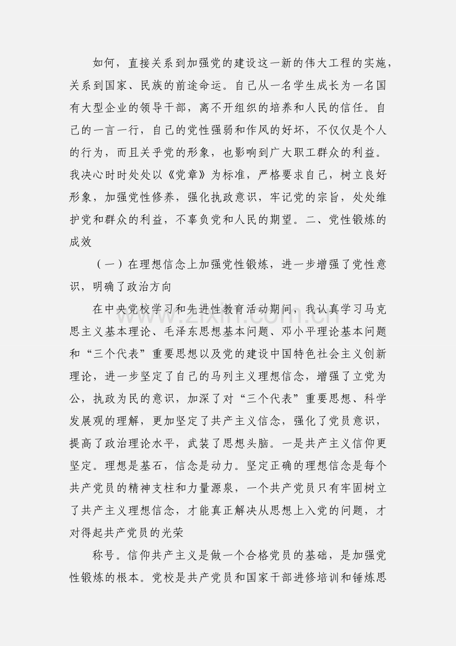 在职研究生党性锻炼小结.docx_第2页