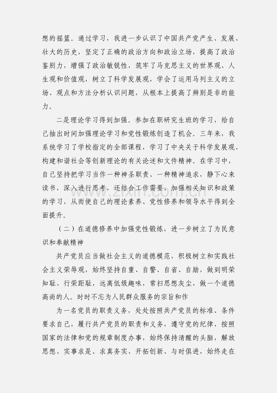 在职研究生党性锻炼小结.docx_第3页