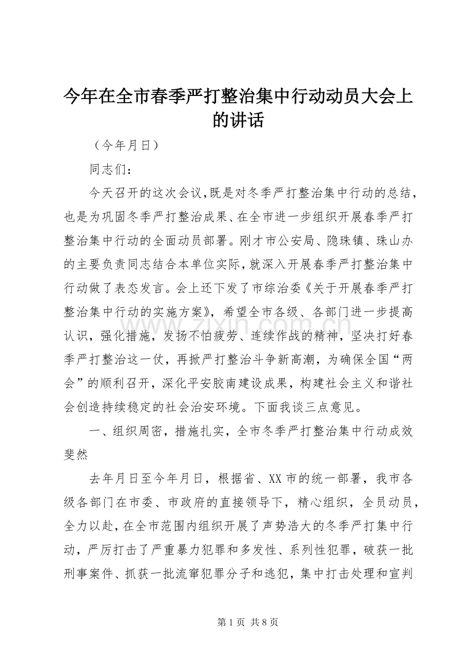 今年在全市春季严打整治集中行动动员大会上的讲话.docx_第1页