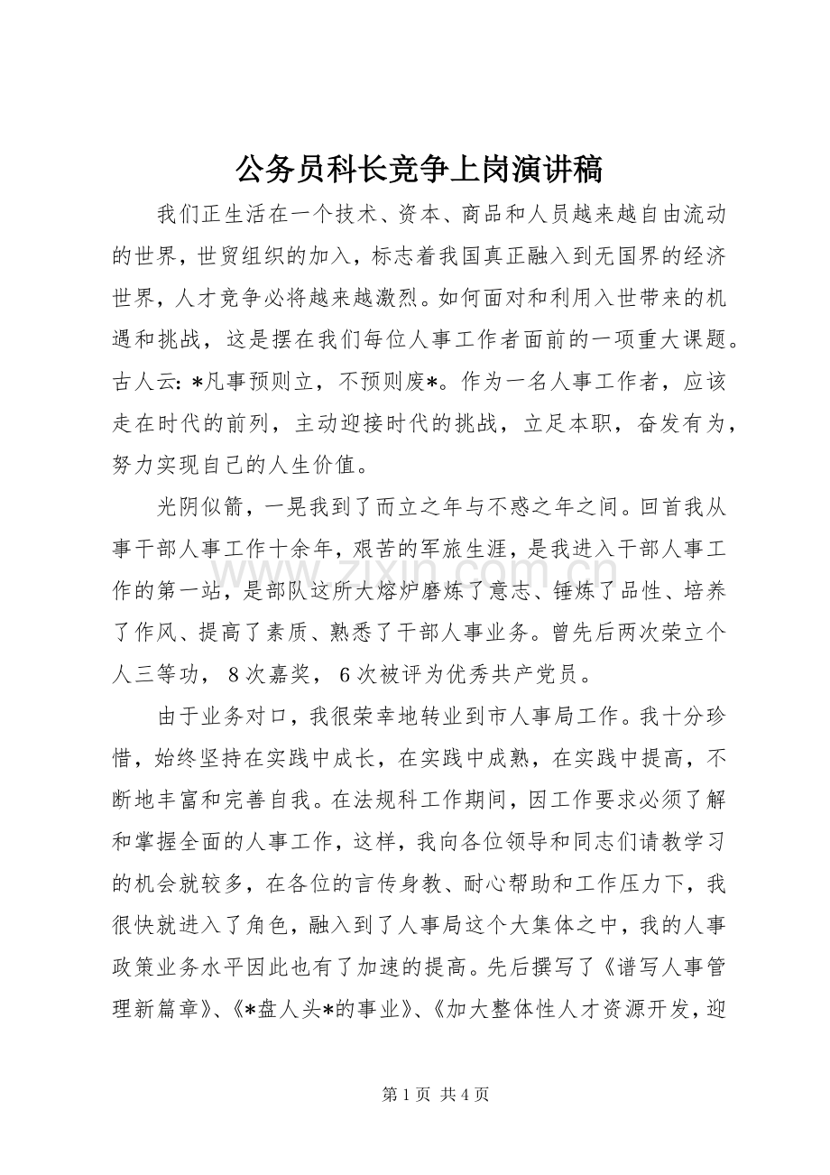 公务员科长竞争上岗演讲稿.docx_第1页