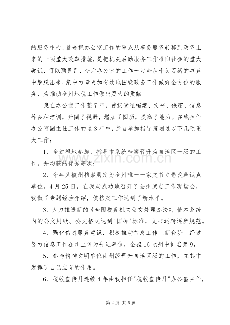 竞职地税局办公室主任之演讲.docx_第2页