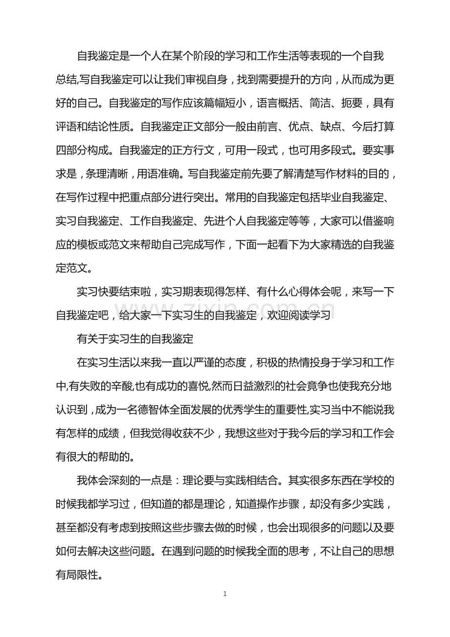 有关于的大学实习生的自我鉴定.doc_第1页