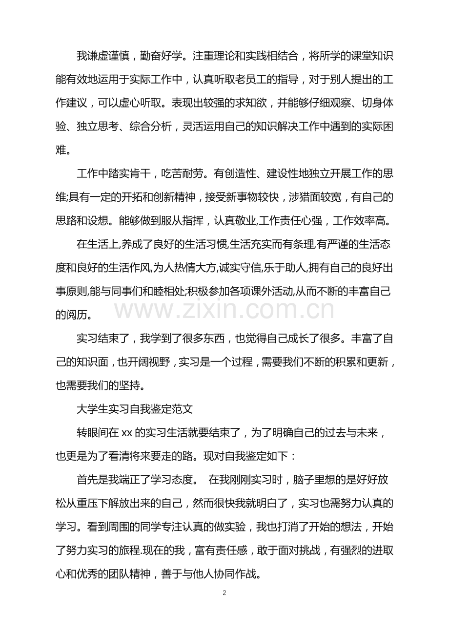 有关于的大学实习生的自我鉴定.doc_第2页