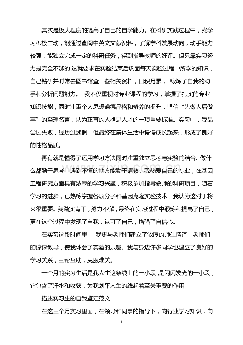 有关于的大学实习生的自我鉴定.doc_第3页