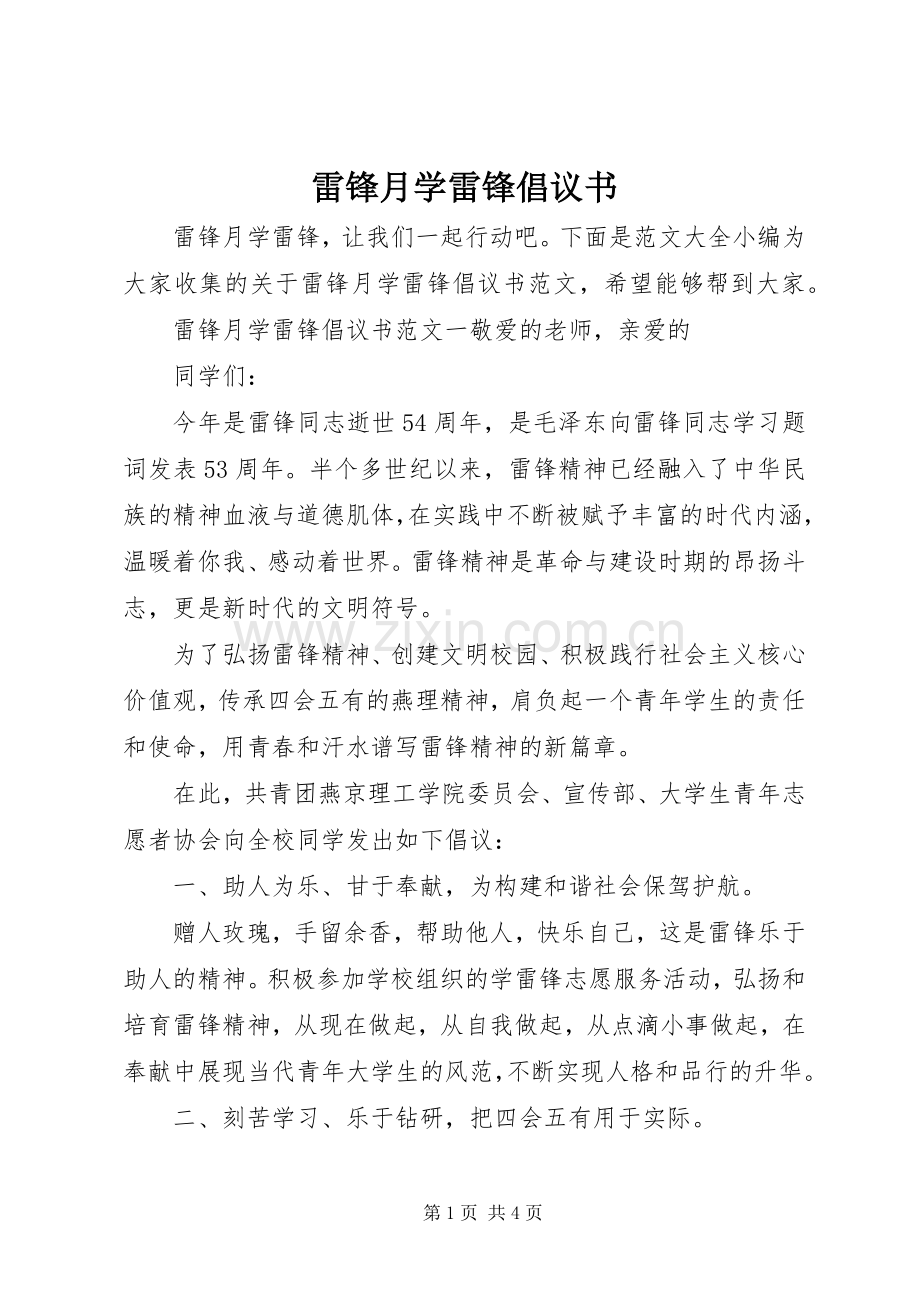 雷锋月学雷锋倡议书.docx_第1页