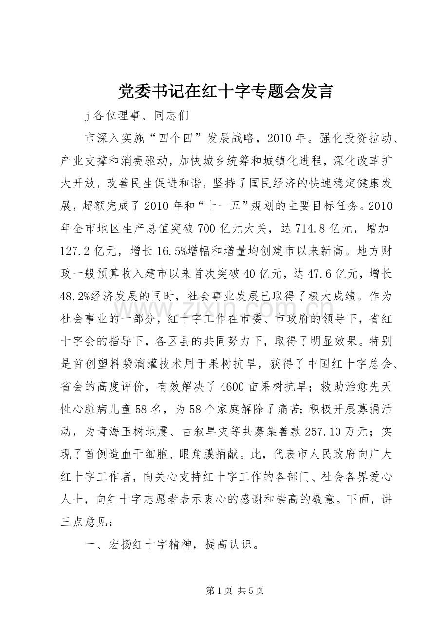 党委书记在红十字专题会发言稿.docx_第1页