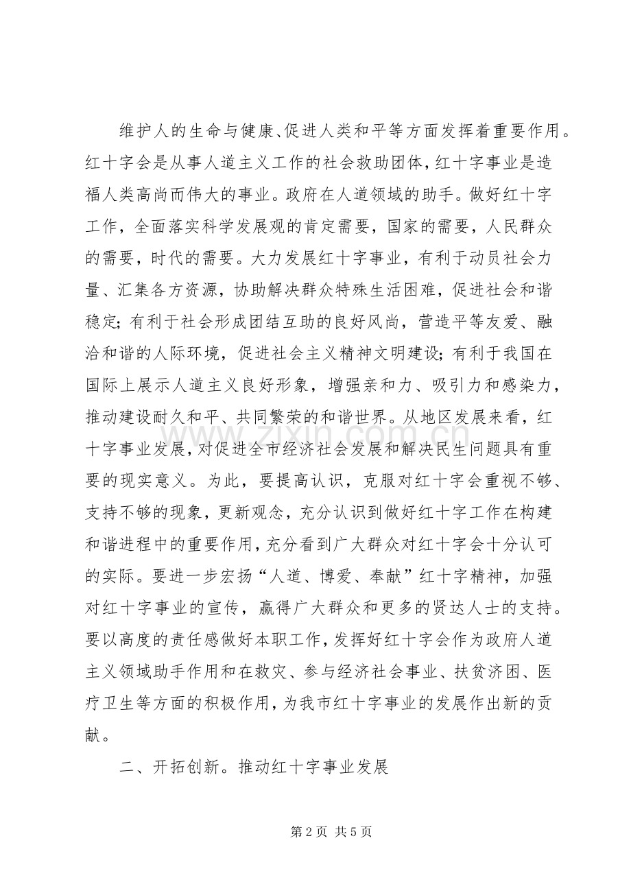 党委书记在红十字专题会发言稿.docx_第2页