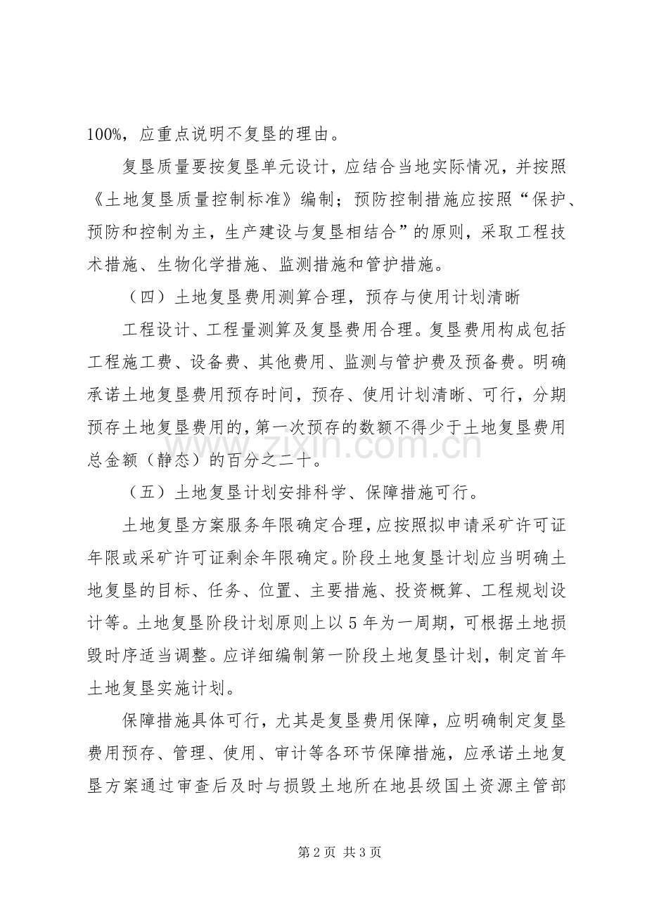 土地复垦实施方案论证审查办事指南.docx_第2页