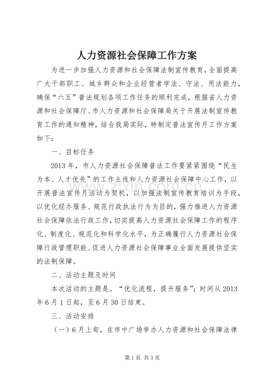 人力资源社会保障工作实施方案.docx_第1页