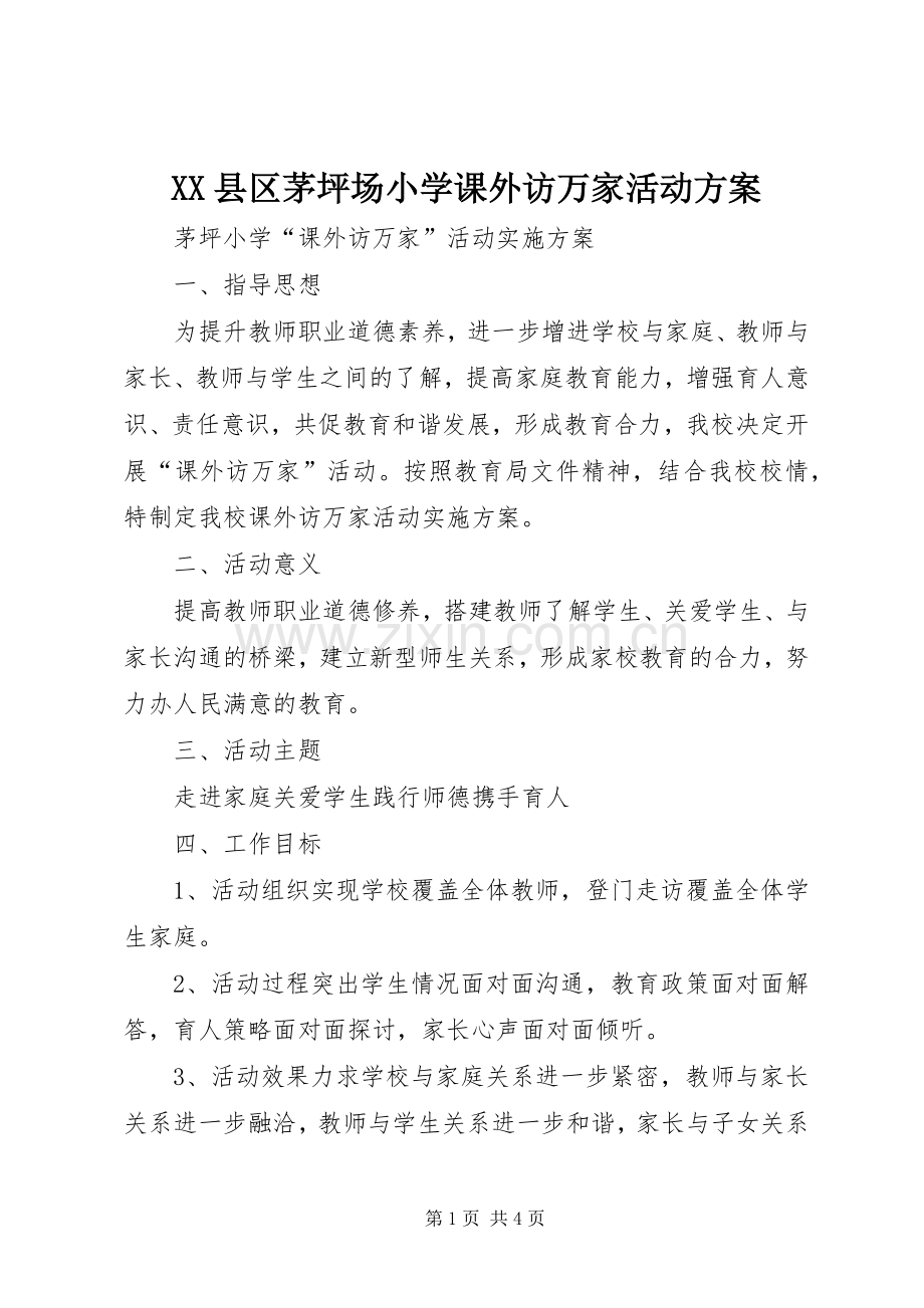 XX县区茅坪场小学课外访万家活动实施方案.docx_第1页